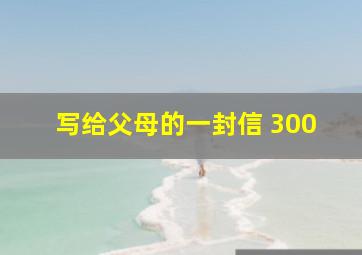 写给父母的一封信 300